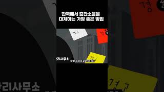 한국에서 층간소음을 대처하는 가장 좋은 방법