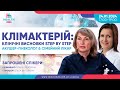 КЛІМАКТЕРІЙ: клінічні висновки step by stepАкушер-гінеколог &amp; сімейний лікар