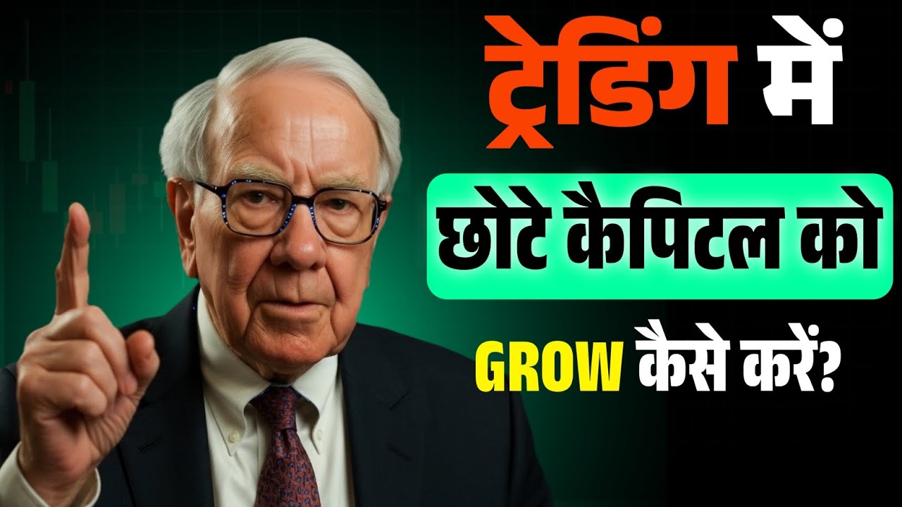 छोटे कैपिटल को कैसे बड़ा बनाएं | Trading Mindset & Risk Management Strategy | Trading Psychology 