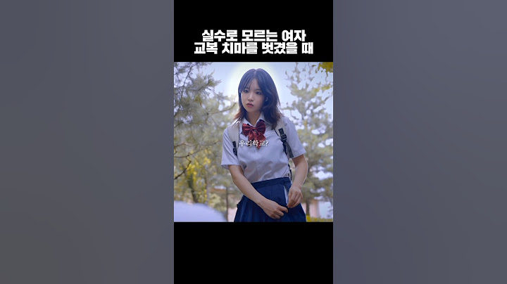 실수로 같은 학교 여자애 치마를 벗겼을 때 #drama #kdrama #웹드라마 #드라마