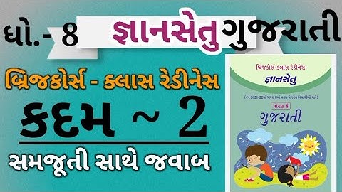 gyansetu dhoran 8 gujarati|kadam 2|bridge course dhoran 8 gujarati|std 8 gyansetu|bridge course std8