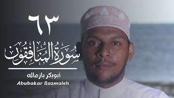 ٦٣ | سورة المنافقون | أبوبكر بازماله
