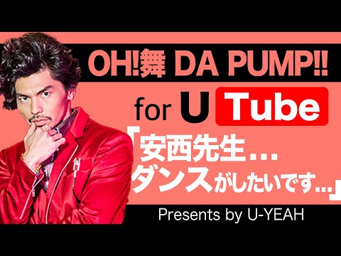 OH!舞DA PUMP for U-Tube #9「安西先生...ダンスがしたいです...」