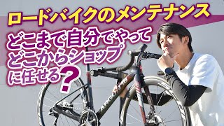ロードバイクのメンテナンス どこまで自分でやってどこからショップに 