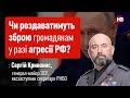 Чи роздаватимуть зброю громадянам у разі агресії РФ?