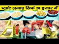 20 हजार से शुरू 🔥😍 | New Business Ideas | Small Business Ideas | Best Startup Ideas