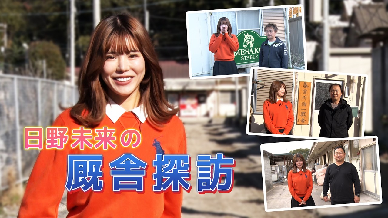 日野未来の厩舎探訪