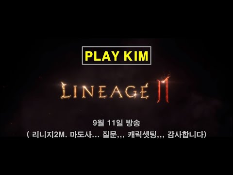 [리니지2M] 9월11일 방송 - 마도사...질문,,, 캐릭셋팅 의뢰,,, 감사합니다