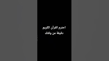 احترم القرآن الكريم 🙏🙏❤️❤️❤️
