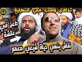شيعي معمم يعرق بشدة بمجرد رُأيت شمسي | الجزء الكامل