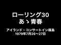 吉田拓郎『ローリング30〜あゝ青春』1979篠島 現地録音