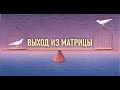 🔱АСТРО СТРИМ🕉КАК ВЫЙТИ ИЗ МАТРИЦЫ?🔱