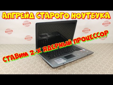 апгрейд старого ноутбука,