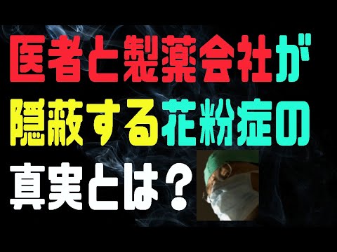 【ゆっくり解説】医者と製薬会社が隠蔽する花粉症の裏側を暴露！