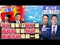 【#世界我嘉1 LIVE】北京重拳連擊！制裁日軍工、戰巡黃岩島 南海仲裁徹底淪廢紙！烏新兵慘虐 精神近崩潰！ 20260630@中天電視CtiTv