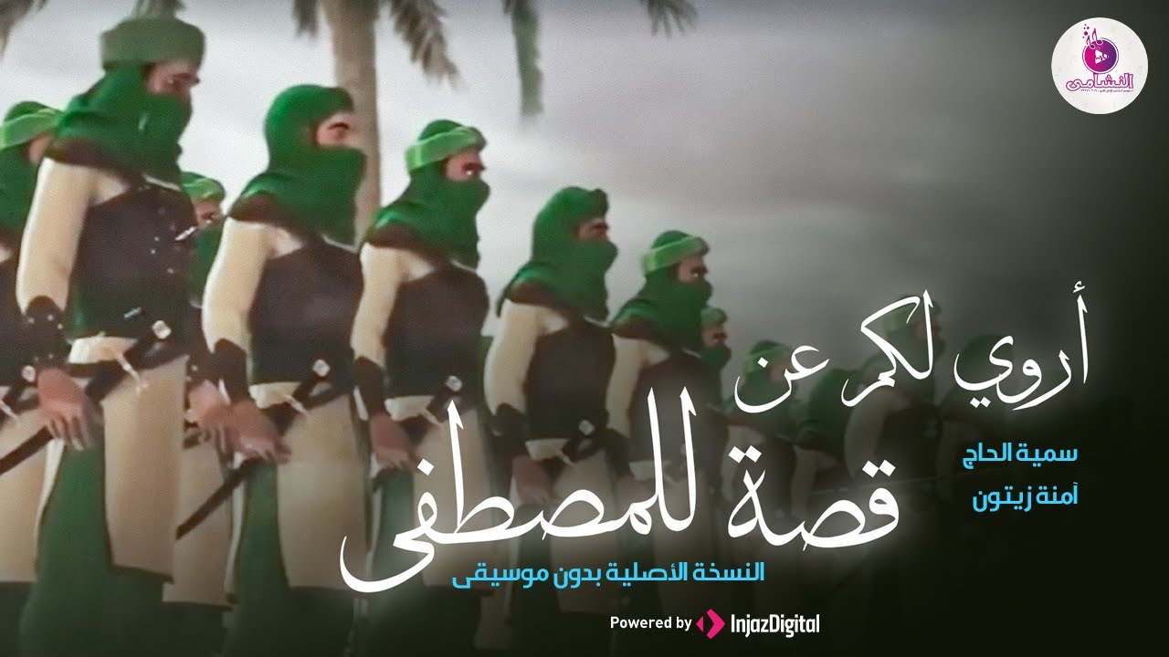 أروي لكم عن قصة للمصطفى (النسخة الأصلية بدون ايقاع وموسيقى) - سمية الحاج & آمنة زيتون