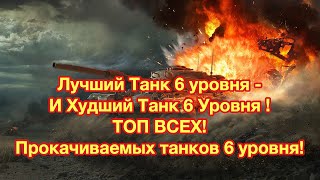 Лучший Танк 6 уровня - и Худший танк 6 уровня - ТОП ВСЕХ ТАНКОВ 6 уровня !  - [WoT: Blitz]