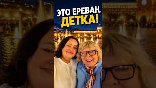 Это Ереван, детка | Встреча со зрительницей превратилась в приключение 🇦🇲