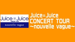 Juice=Juice CONCERT TOUR ～nouvelle vague～　告知