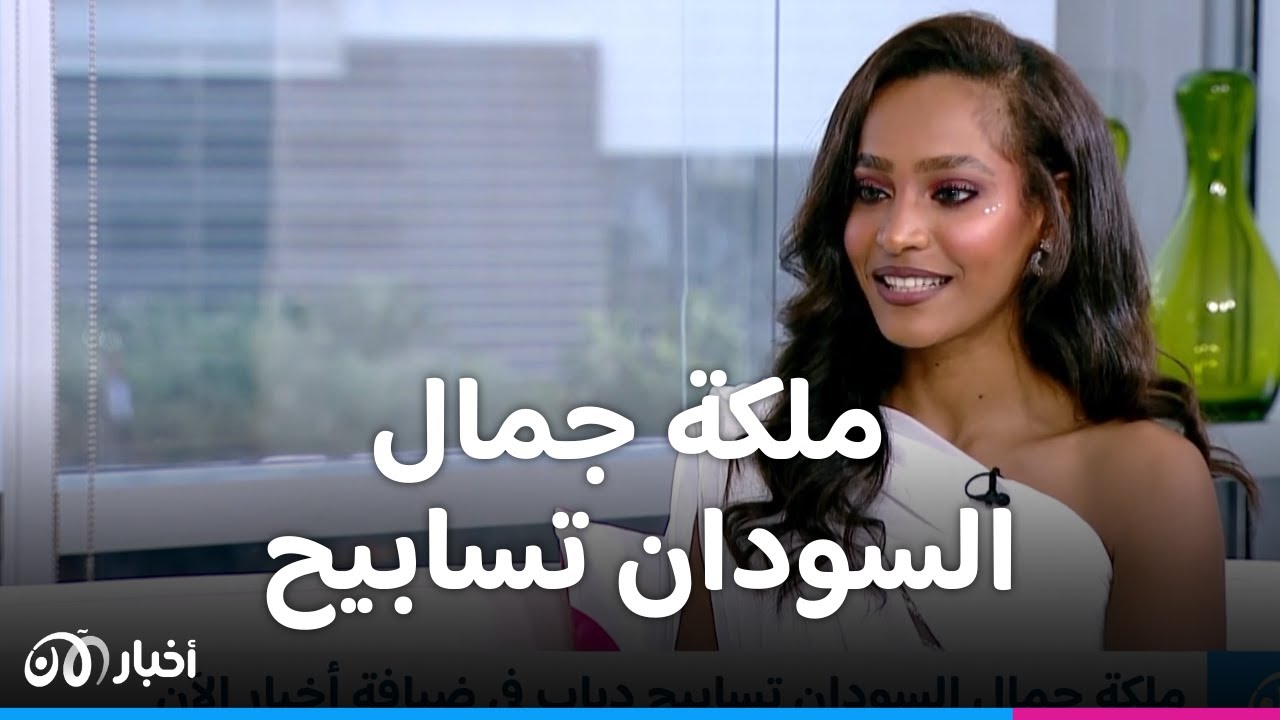 ما هي رسالة ملكة جمال السودان تسابيح دياب إلى بلدها السودان؟