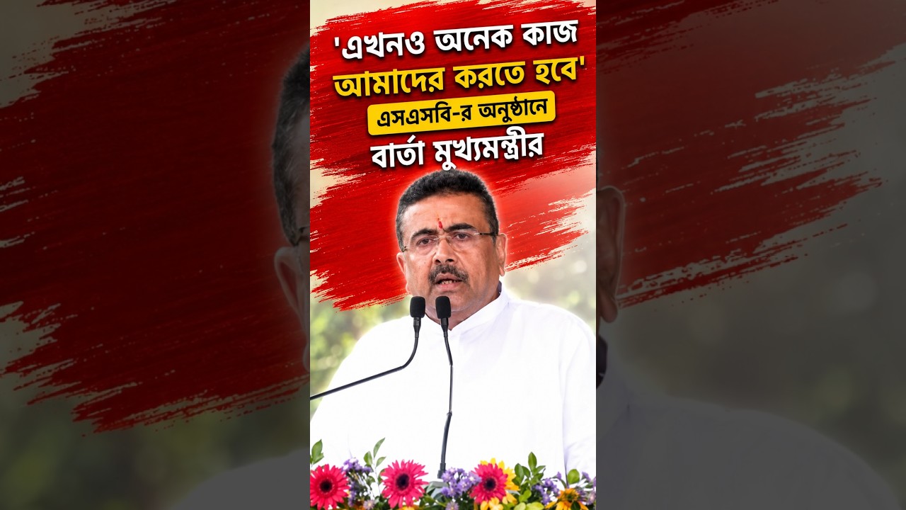 'এখনও অনেক কাজ আমাদের করতে হবে' এসএসবির অনুষ্ঠানে বার্তা মুখ্যমন্ত্রীর