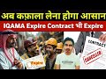 Final Exit नया कानून 2025 | कफ़ाला System | Qiwa Contract ( Termination Matloob Huroob)#kafala