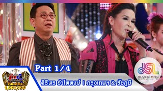 กิ๊กดู๋ : ประชันเงาเสียง ศิริพร อำไพพงษ์ [21 ก.ค. 58] (1/4) Full HD