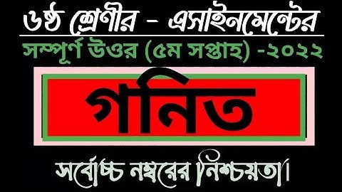 Class 6 Mathematics  Assignment Answer (5th week)ll৬ষ্ঠ শ্রেণীর গণিত এসাইনমেন্ট (৫ম সপ্তাহ)-২০২২