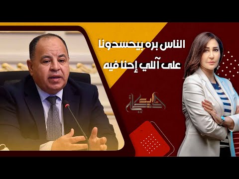 وزير المالية بره بيحسدونا على آللي إحنا فيه ودعاء حسن بيحسدونا على الفقر ولا الجريمة ولا الفساد 