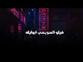 مهرجان مقروطه بروحين ألحــان فيلــو فيلو السويسيى ابوليله توزيع شبح الكون 2020