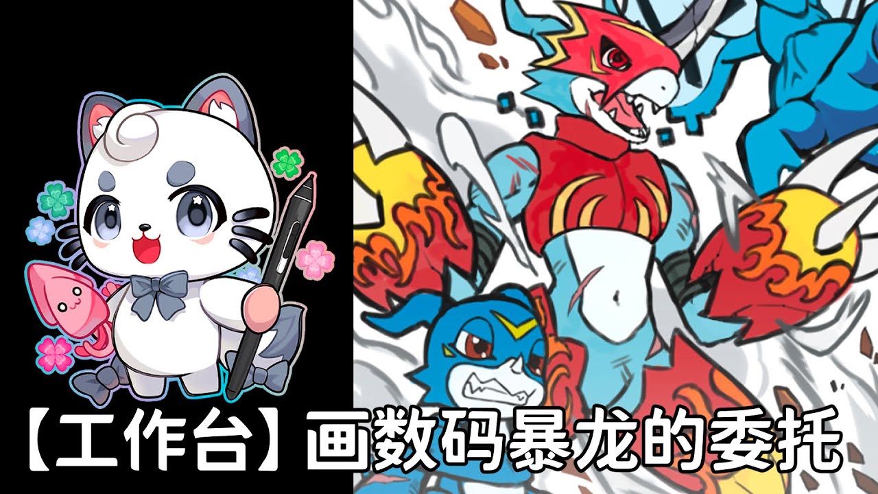 【工作台】制作数码暴龙的委托 | MYViki