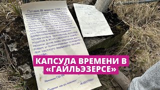 В Межциемсе нашли капсулу времени