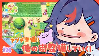 【ぽこあポケモン】アプデ準備！！新しい街来る前に他の街作っていく～～🤸🌈【まんじちゃん。】