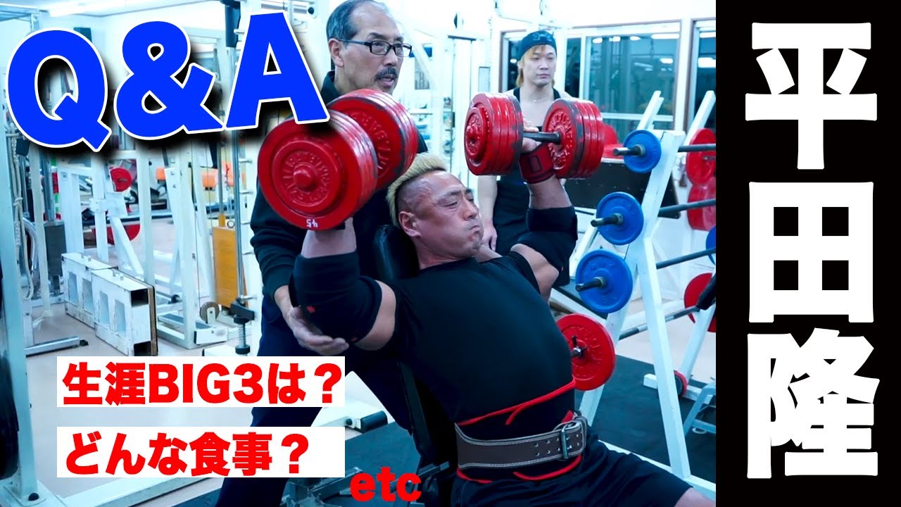 【Q&A】平田隆さんに質問コーナー！BIG3のマックスは？筋肥大で一番大切なことは？