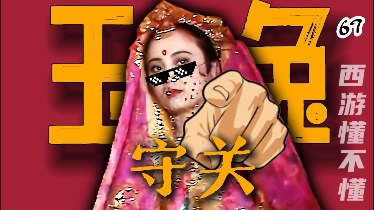 作为西游记的最后一个妖怪，我压力真的很大【西游记六十七回】#水浒传#西游记#红楼梦#三国演义#四大名著#解读