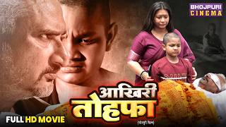 Akhiri Tohfa - Bhojpuri Movie 2026 | Awdhesh Mishra, Anita Rawat | Full Film