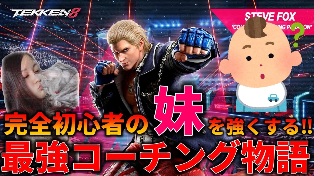 🔴LIVE 【鉄拳8編】まいちー目指せ鉄拳王！！！完全初心者の妹を強くする！ばれちーCHの精神と時の部屋！【女性実況】