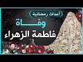 وفاة فاطمة الزهراء 