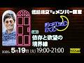 【冒頭無料配信!】シークレットナイトon 5/19(火) テーマ:依存と欲望の境界線