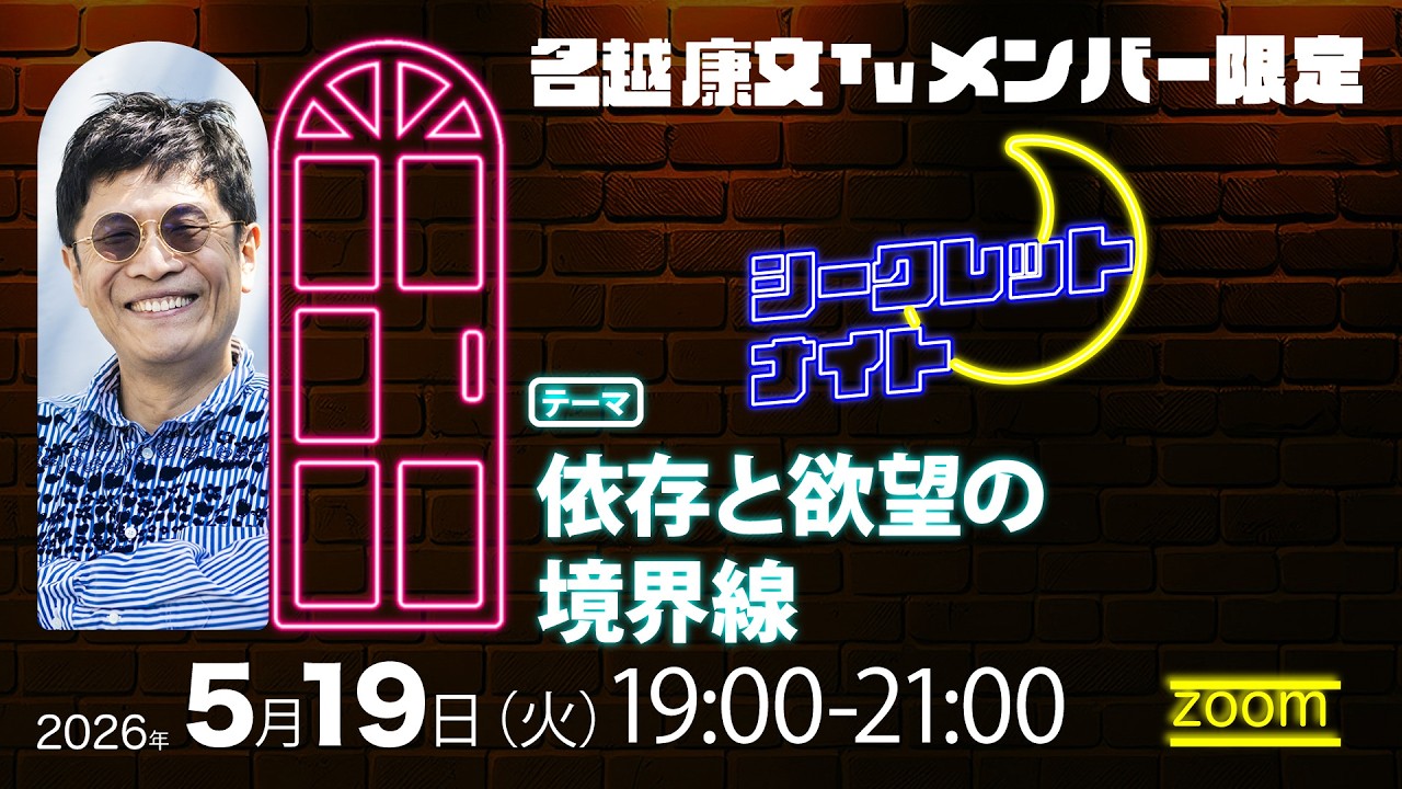 【冒頭無料配信!】シークレットナイトon 5/19(火) テーマ:依存と欲望の境界線