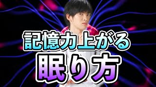 記憶力アップ！脳波が整う眠り方