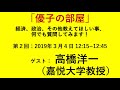 【第２回 優子の部屋】ゲスト：髙橋洋一・嘉悦大学教授