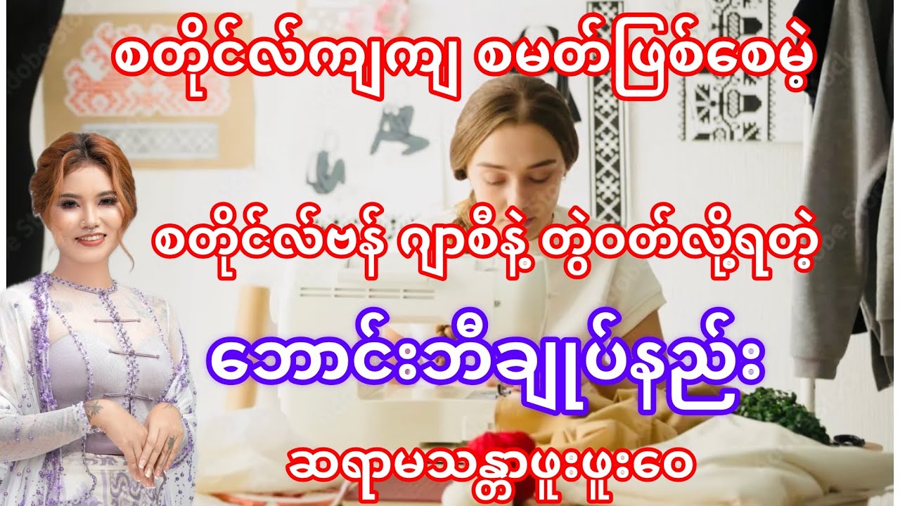 #စတိုင်ဗန် # ဂျာစီနဲ့ တွဲဝတ်မဲ့ ဘောင်းဘီ ဒီဇိုင်းချုပ်နည်း# သန္တာဖူးဖူးဝေ