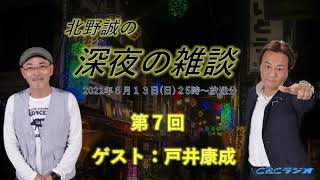 北野誠の深夜の雑談　北野誠×戸井康成　おっさん二人のガチト－ク