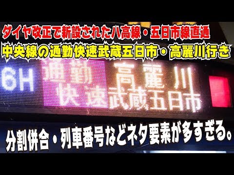 【平日１日１本のみ】中央線の通勤快速の高麗川・武蔵五日市行きに乗ってきた【ダイヤ改正で登場】【八高線・五日市線直通】