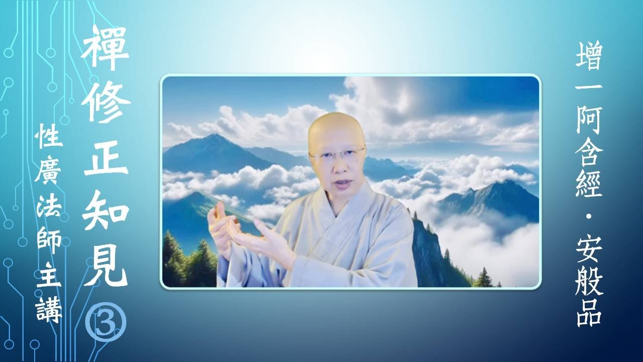 禪修正知見(三) （CC字幕）性廣法師玄奘聞思學堂2025.7.22 - YouTube