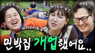 개업 중독 사장님과 예능 중독 손님들이 함께하는 꼰대네 힐링 민박 (feat. 이은지, 일주어터) [라면꼰대4] EP.10