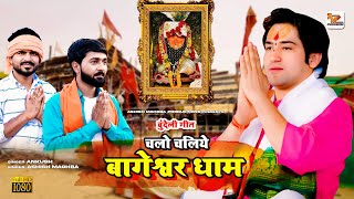 चलो चलिये वागेश्वर धाम | श्री बागेश्वर धाम सरकार | Bundeli Bhakti song | Ashish Mahoba Productions
