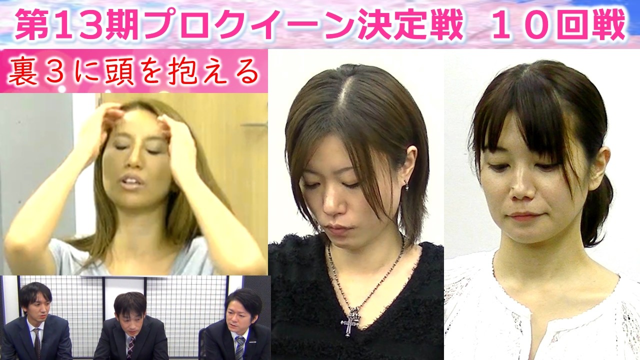 【麻雀】第13期プロクイーン決定戦10回戦