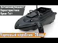 Обзор. Карпового кораблик Boatmen. Краш тест.